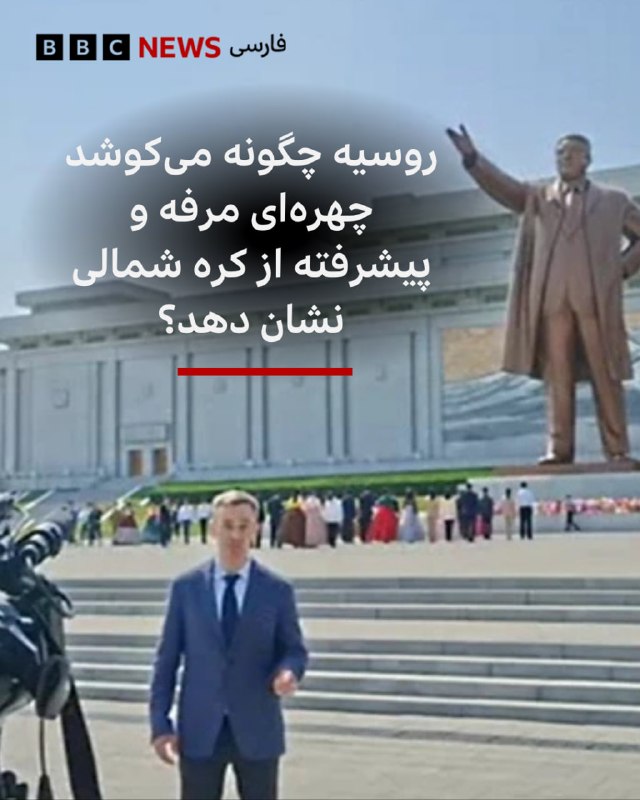 🖋 بخش مانیتورینگ بیبیسی شبکه دولتی رادیو و تلویزیون روسیه، مستندی را با همکاری رسانه «رادیو کره» مستقر در روسیه پخش کرد که کره شمالی را کشوری با