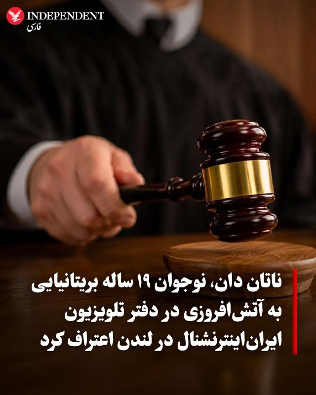 یک نوجوان ۱۹ ساله بریتانیایی روز جمعه ۳۰ مرداد، در دادگاه اولد بیلی لندن، به اتهام اقدام به آتشسوزی عمدی و بهخطر انداختن جان افراد در ارتباط با