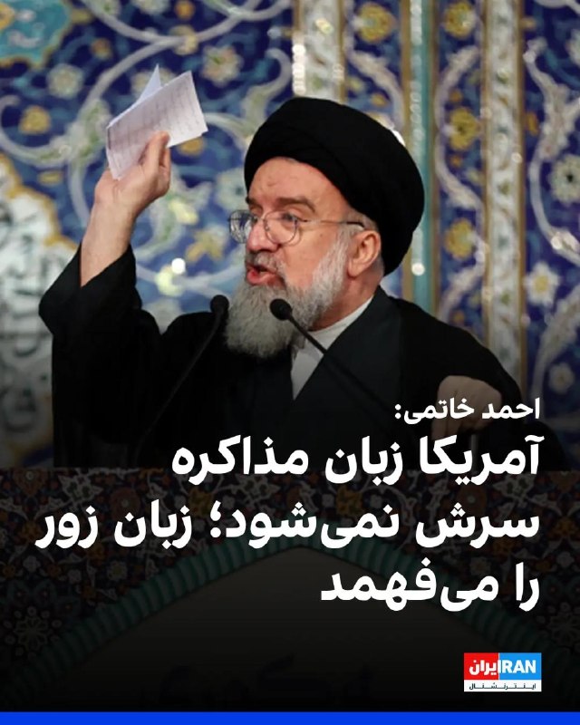 احمد خاتمی، امام جمعه موقت تهران، جمعه ۲۳ مرداد در خطبههای نماز جمعه گفت آمریکا «زبان مذاکره» را نمیفهمد و «زبان زور» را میفهمد
