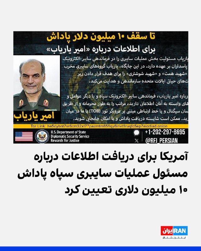 برنامه «پاداش برای عدالت» وزارت خارجه آمریکا اعلام کرد برای دریافت اطلاعات از امیر یاریاب، مسئول بخش عملیات سایبری در فرماندهی سایبر-الکترونیک سپاه پاسداران