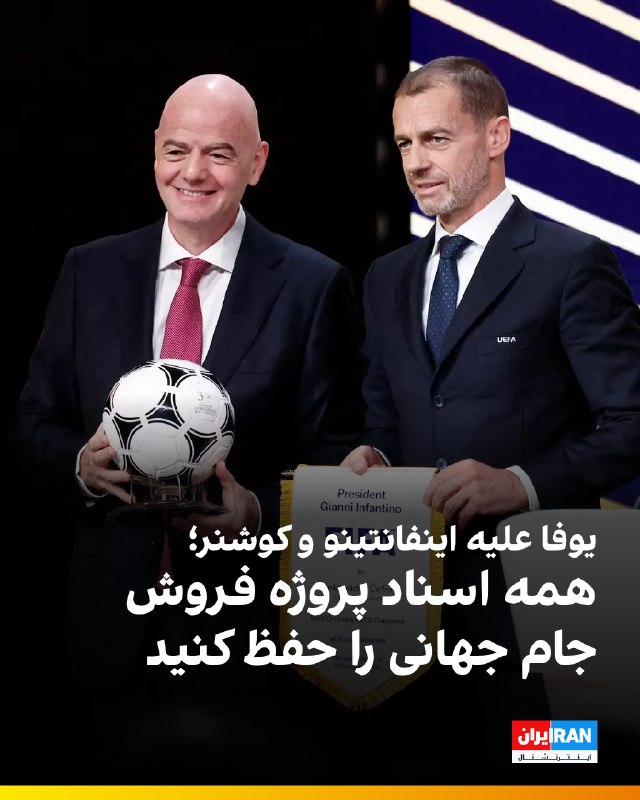 پس از عقبنشینی جیانی اینفانتینو از طرح جنجالی واگذاری بخشی از حقوق تجاری جام جهانی، یوفا با ارسال نامهای رسمی اعلام کرد که در حال بررسی اقدام حقوقی