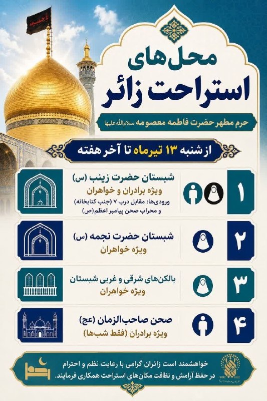 مناطق استراحت زائران در حرم معصومه