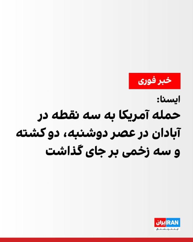 ایسنا: سه نقطه در آبادان مورد حمله قرار گرفت
