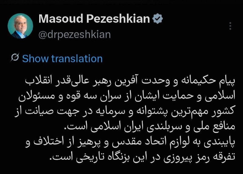 پزشکیان: پیام آیتالله علی خامنهای مهمترین پشتوانه کشور است