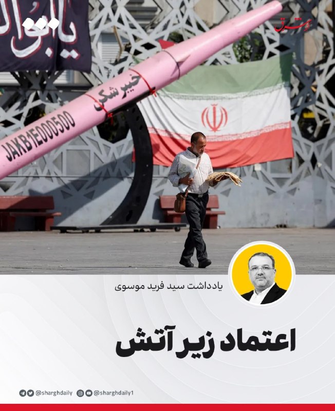 اعتماد زیر آتش