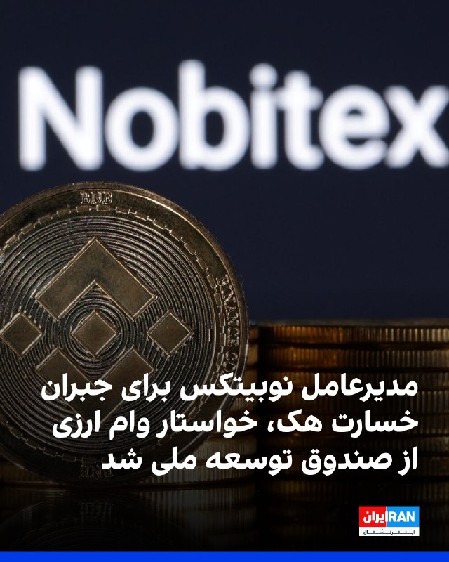 مدیرعامل صرافی رمزارز نوبیتکس در نامهای به وزیر ارتباطات، خواستار دریافت وام ارزی از صندوق توسعه ملی شد