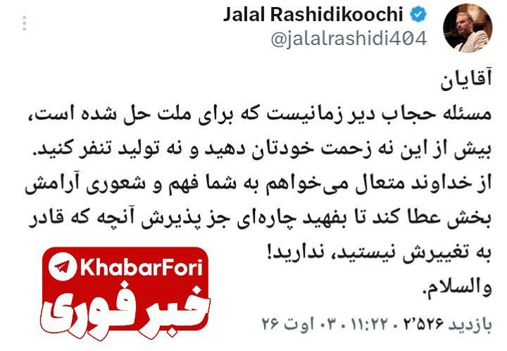 رشیدی کوچی در واکنش به اظهارات نقدعلی درمورد حجاب: آقایان از خداوند میخواهم به شما فهم و شعوری آرامش بخش عطا کند تا بفهید چارهای جز پذیرش آنچه که