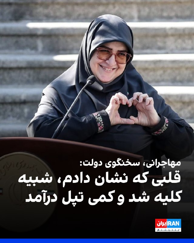 فاطمه مهاجرانی، سخنگوی دولت، درباره انتشار تصویری از خود در حالی که با دستش قلب نشان داده است، گفت: «یک بار وقتی از پلههای دولت پایین میآمدم