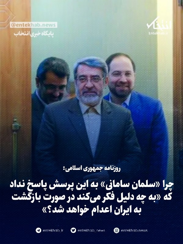 چرا «سلمان سامانی» به اين پرسش پاسخ نداد که «به چه دلیل فکر میکند در صورت بازگشت به ايران اعدام خواهد شد؟»