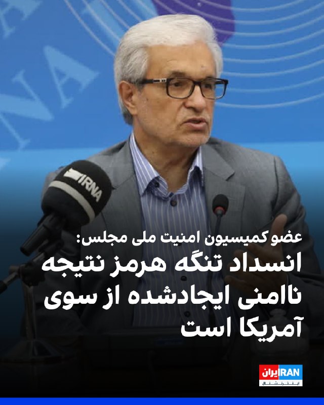 محمدرضا محسنیثانی: انسداد تنگه هرمز نتیجه ناامنی ایجادشده از سوی آمریکا است