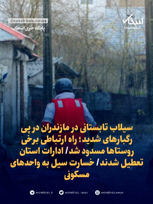 سیلاب تابستانی در مازندران در پی رگبارهای شدید؛ راه ارتباطی برخی روستاها مسدود شد