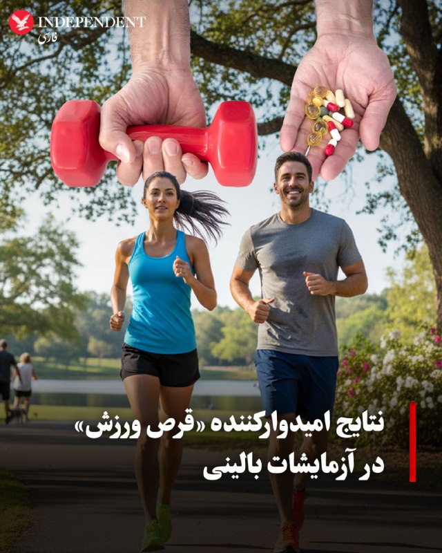 شرکت زیستفناوری آمریکایی انودا (Enveda) دارویی به نام ایانوی-۳۰۸ ENV-308 ساخته که قرار است یکی از پیامرسانهای شیمیایی بدن هنگام ورزش شدید را