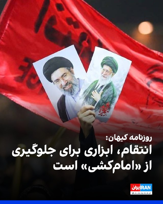انتقام ابزار بازدارندگی برای جلوگیری از امامکشی است