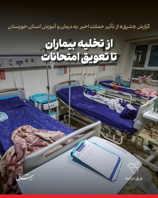 Shargh Report: Impact of Recent Attacks on Healthcare and Education in Khuzestan