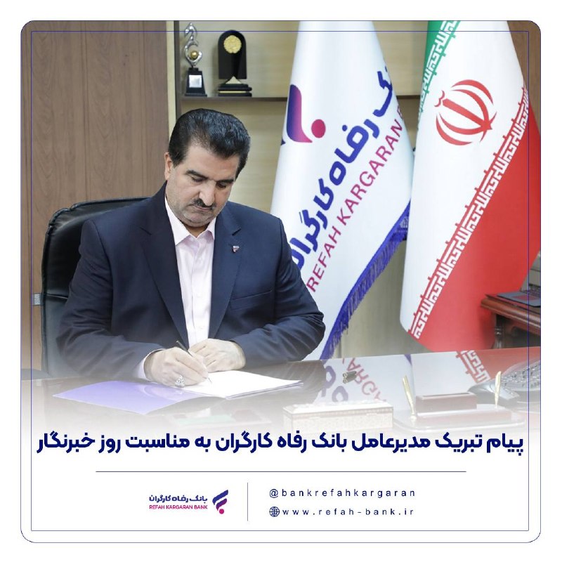 🌐 پیام تبریک مدیرعامل بانک رفاه کارگران به مناسبت روز خبرنگار بسمهتعالی