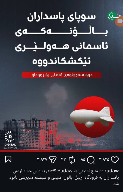 انهدام چشمِ آمریکاییها در آسمان اقلیم شبکه روداو اقلیم کردستان گزارش داد