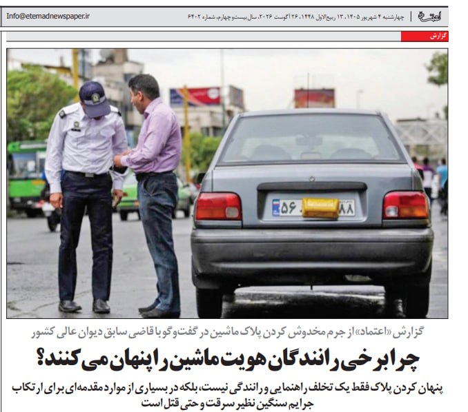 مرور مطبوعات/ ارسال پیامک تخلف رانندگی به قاضی سابق دیوان عالی به علت دستکاری پلاک ماشین توسط یک متخلف؛ قربانزاده