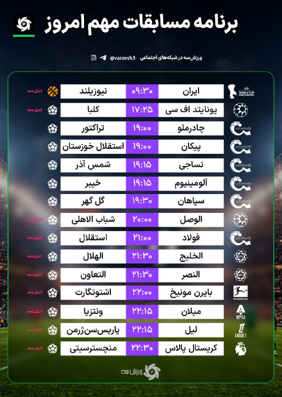 📺 برنامه مسابقات مهم امروز