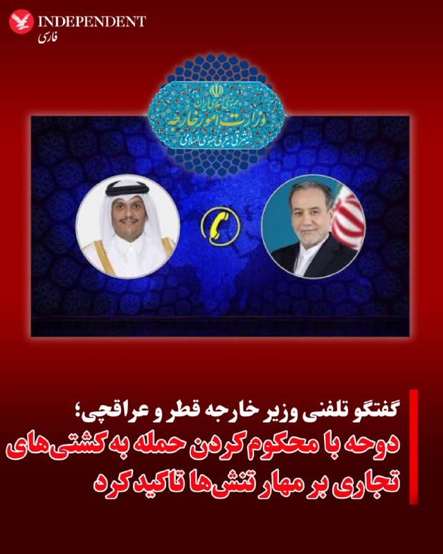 دوحه: گفتوگوی تلفنی وزرای خارجه قطر و ایران/ بررسی آخرین تحولات تشدید تنش نظامی بین تهران و واشنگتن/ آل ثانی