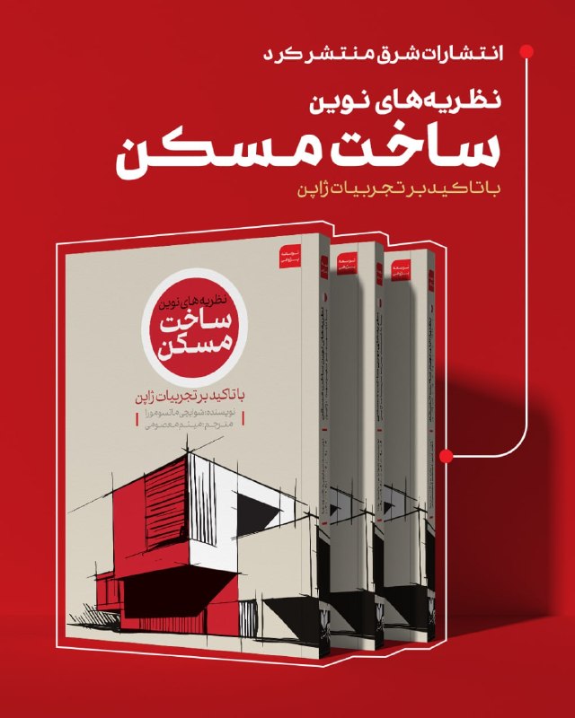 انتشارات کتاب شرق منتشر کرد؛ نظریههای نوین ساخت مسکن با تاکید بر تجربیات ژاپن 📕 نویسنده: شوایچی ماتسومرا 📝 ترجمه: میثم معصومی 📚 درباره کتاب: قرن