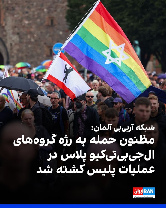 شبکه تلویزیونی آلمانی آربیبی گزارش داد مظنون حمله به رژه گروههای الجیبیتیکیو پلاس در برلین، در جریان عملیات پلیس هدف گلوله قرار گرفته و کشته