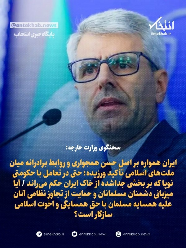 سخنگوی وزارت خارجه: ایران همواره بر اصل حسن همجواری و روابط برادرانه میان ملتهای اسلامی تأکید ورزیده؛ حتی در تعامل با حکومتی نوپا که بر بخشی جداشده
