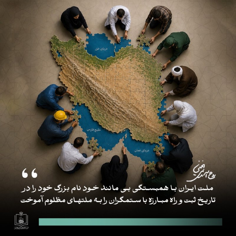 الحق ملت ایران با همبستگی بی مانند خود و ایستادگی در مقابل دشمنان اسلام و کشور، یک ملت نمونه است که نام بزرگ خود را در تاریخ ثبت و راه مبارزه با