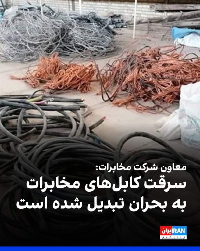 داود زارعیان، معاون شرکت مخابرات، گفت که سرقت کابلهای مخابراتی علاوه بر خسارت مالی، موجب اختلال گسترده در ارتباطات مردم میشود و این موضوع اکنون به