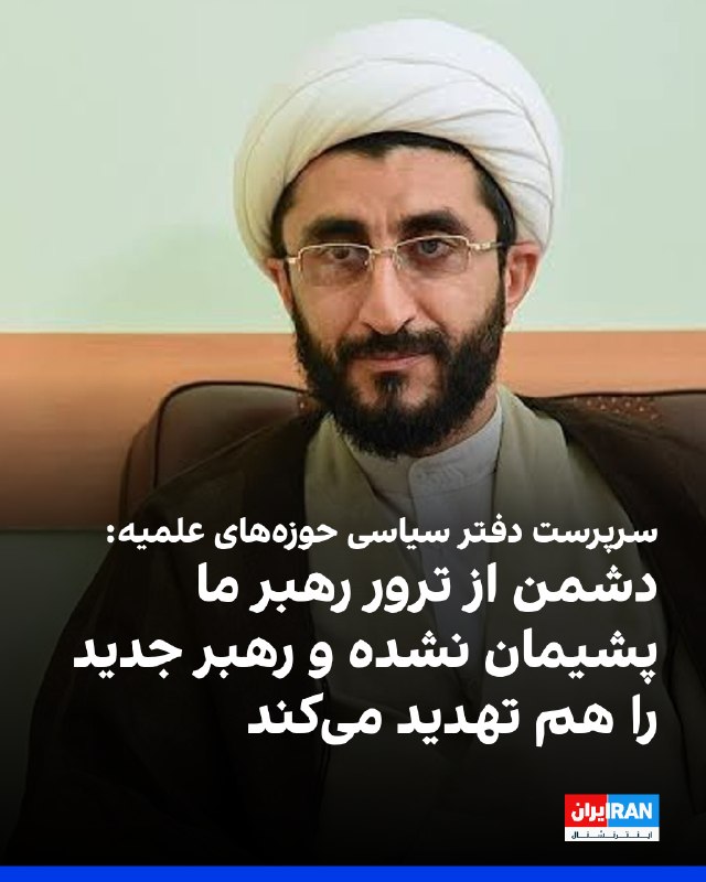 محمد استوارمیمندی، سرپرست دفتر امور اجتماعی و سیاسی حوزههای علمیه، به خبرگزاری رسا گفت: «دشمنان اسلام و انقلاب و جمهوری اسلامی، نهتنها از کشتن رهبر ما ابراز ندامت نکردهاند