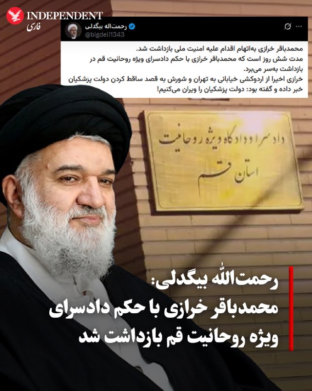 رحمتالله بیگدلی، روحانی اصلاحطلب و مدرس حوزه علمیه روز سهشنبه ۲۷ مرداد با انتشار پیامی در شبکه اجتماعی ایکس اعلام کرد که محمدباقر خرازی، دبیرکل
