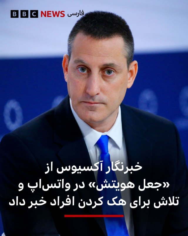  باراک راوید، خبرنگار سایت «آکسیوس» در حوزه روابط بینالملل، در شبکه اجتماعی ایکس نسبت به سواستفاده فرد یا افرادی از نام و عکس او هشدار داد