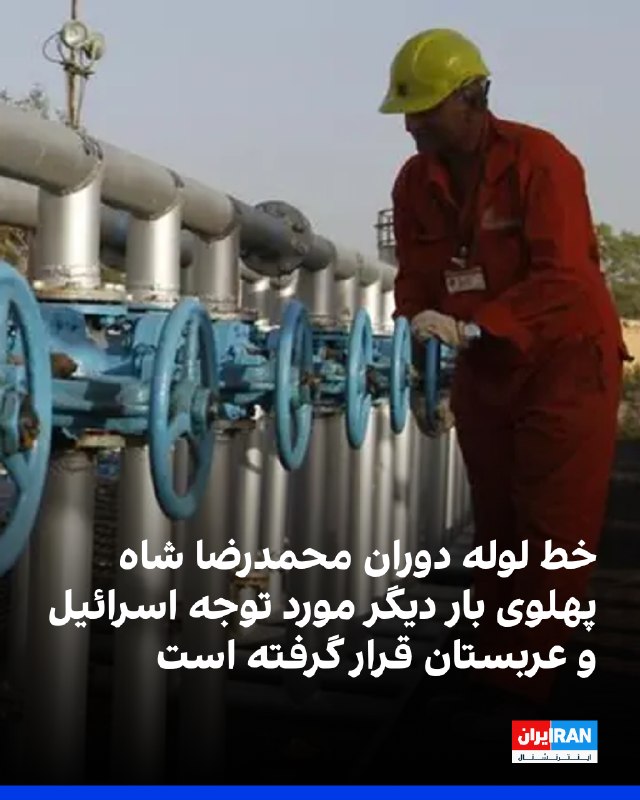 مقامهای اسرائیل در حال بررسی استفاده از خط لوله ایلات-اشکلون برای انتقال نفت عربستان به اروپا هستند؛ خط لولهای که در اواخر دهه ۱۹۶۰ با مشارکت