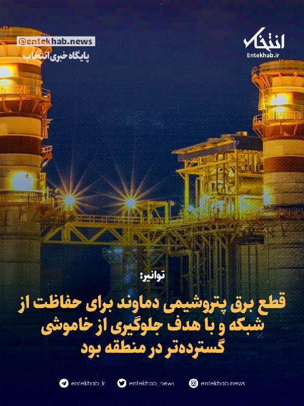 توانیر: قطع برق پتروشیمی دماوند برای حفاظت از شبکه و با هدف جلوگیری از خاموشی گستردهتر در منطقه بود