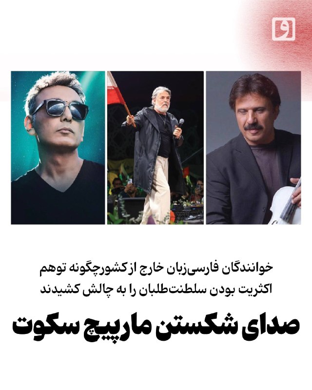 📍 صدای شکستن مارپیچ سکوت؛ خوانندگان فارسیزبان خارج از کشورچگونه توهم اکثریت بودن سلطنتطلبان را به چالش کشیدند 📝 چکیده میلاد جلیلزاده: مارپیچ سکوت