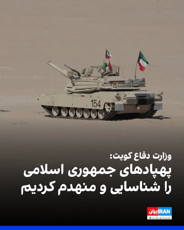 سخنگوی رسمی وزارت دفاع کویت اعلام کرد نیروهای مسلح این کشور، بامداد روز جمعه نهم مرداد ماه، چند پهپاد متخاصم را در حریم هوایی کویت شناسایی کرده و