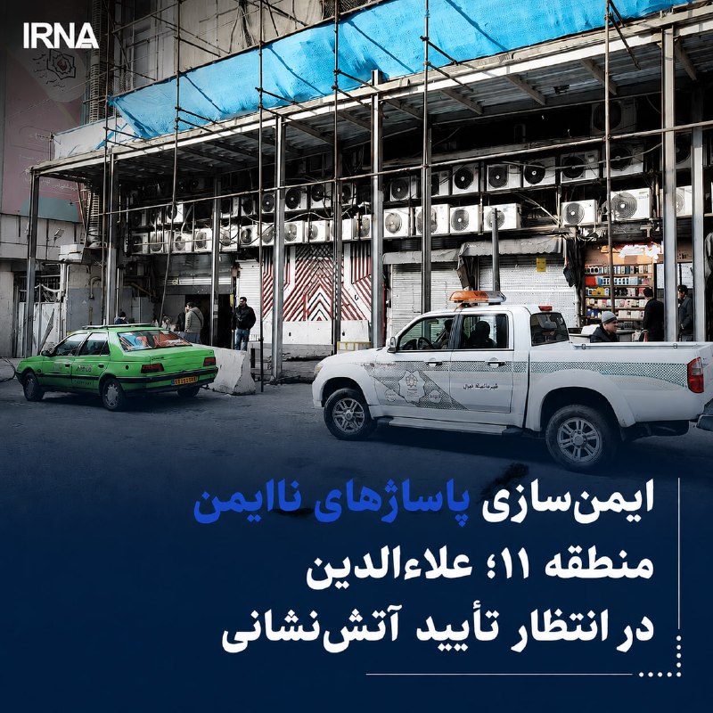 ایمنسازی پاساژهای ناایمن منطقه ۱۱؛ علاءالدین در انتظار تأیید آتشنشانی