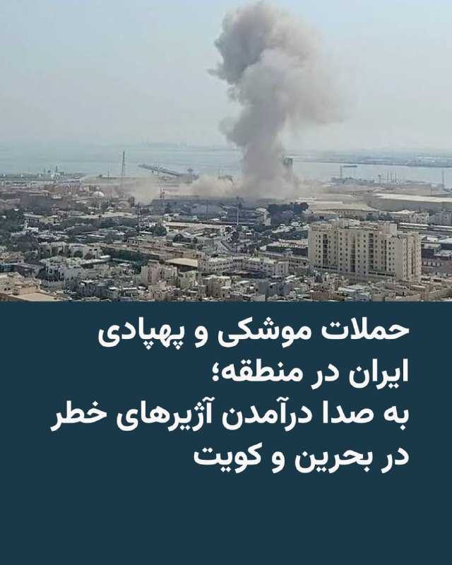سپاه: مخازن سوخت و مهمات آمریکا در اردن، مرکز فرماندهی پهپادی در بحرین و مخازن سوخت و پاتریوت در کویت منهدم شدند