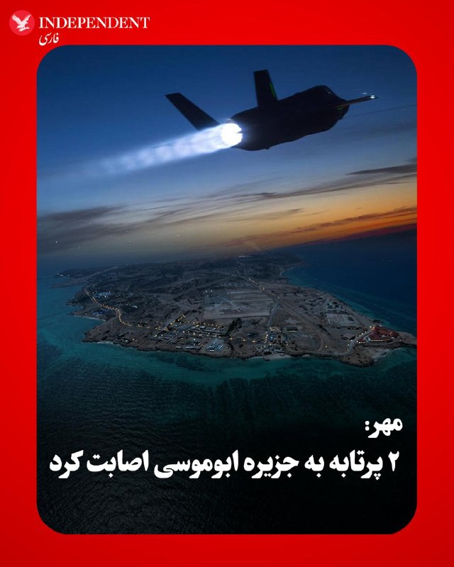 Local Sources Report Two Projectiles Hit Boumusa Island and Explosions in Bandar Abbas