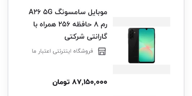 موبایل سامسونگ A26پنجشنبه 52 میلیون بود و امروز شده 87 میلیون!فقط در عرض 2 روز، 35 میلیون گرون شده!