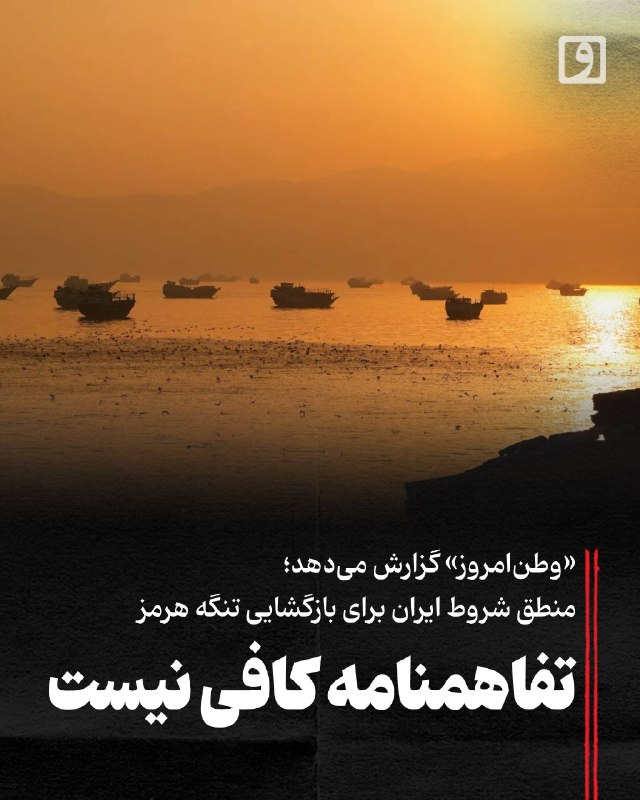 📍 تفاهمنامه کافی نیست؛ «وطنامروز» گزارش میدهد؛ منطق شروط ایران برای بازگشایی تنگه هرمز 📃 چکیده: تفاهمنامه خاتمه جنگ میان ایران و آمریکا بر اساس