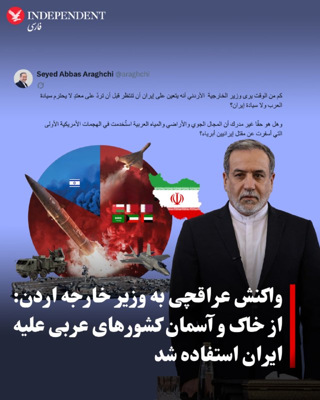 ⭕ واکنش عراقچی به وزیر خارجه اردن: از خاک و آسمان کشورهای عربی علیه ایران استفاده شد