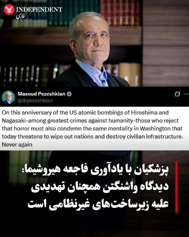 مسعود پزشکیان، رئیسجمهوری اسلامی ایران، همزمان با سالگرد بمباران اتمی هیروشیما و ناکازاکی توسط ایالات متحده، با انتشار پیامی در شبکه اجتماعی