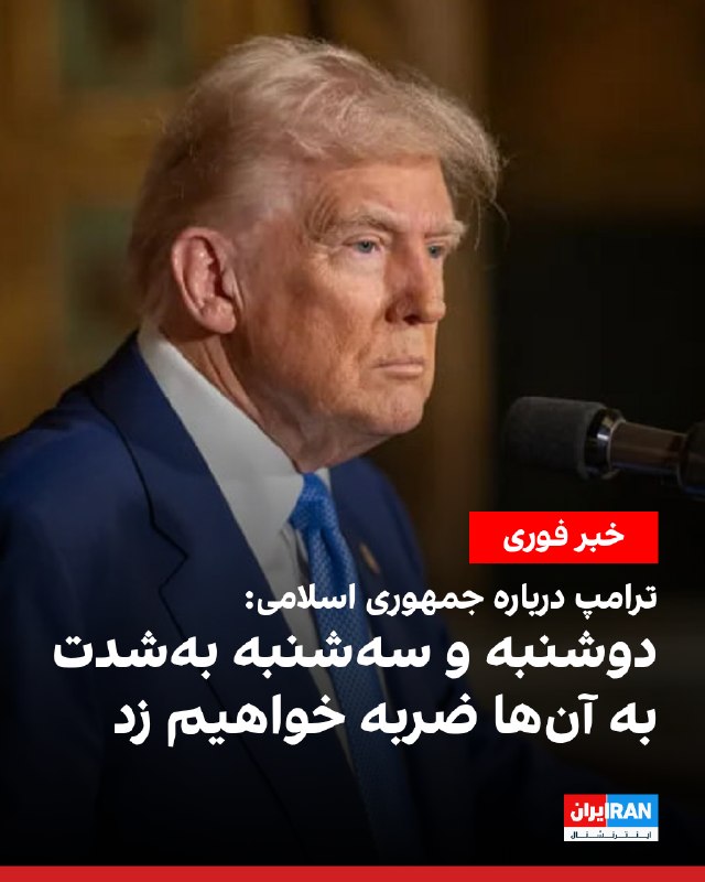 Donald Trump: We Will Hit Them Hard Tonight and Tomorrow Night; The Memorandum of Understanding with the Islamic Republic Is a