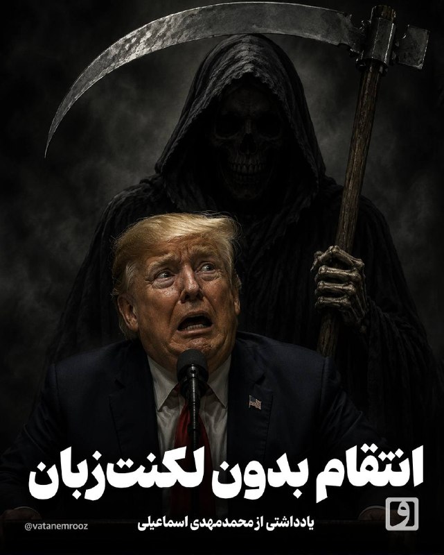 وطن امروز: انتقام بدون لکنتزبان
