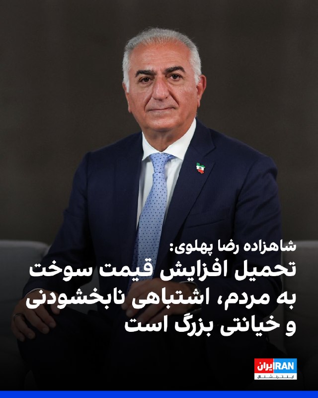شاهزاده رضا پهلوی با انتشار پستی در شبکه ایکس، با حمله به سیاست جمهوری اسلامی برای افزایش قیمت بنزین، این اقدام را نتیجه «بیکفایتی و نابسامانی