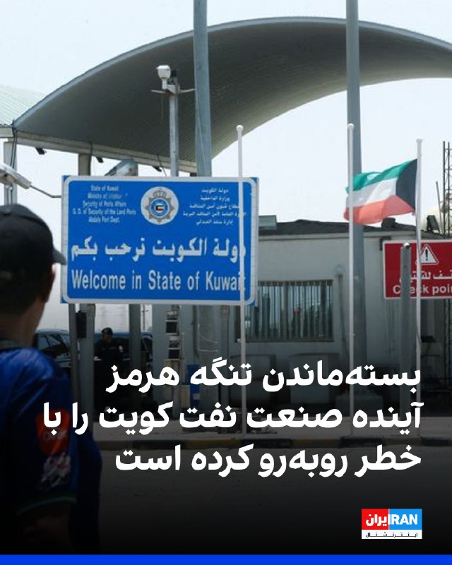 خبرگزاری فرانسه گزارش داد صنعت نفت کویت پس از شش ماه جنگ آمریکا و جمهوری اسلامی با کاهش شدید صادرات روبهرو شده و این کشور را با بزرگترین بحران