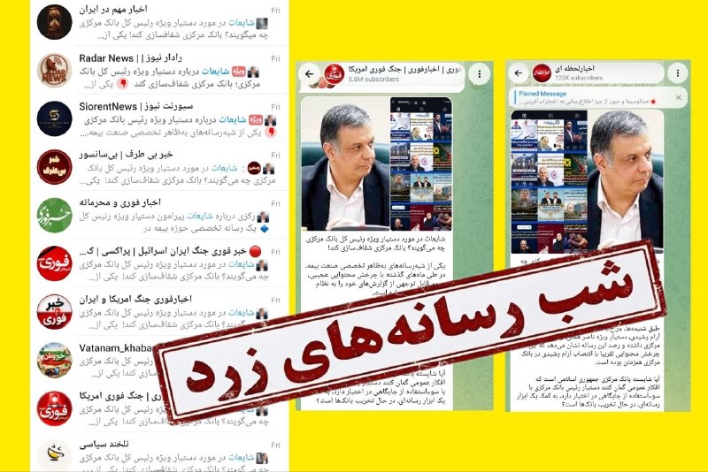 افشای الگوی عملیاتی شب رسانههای زرد علیه بانک مرکزی