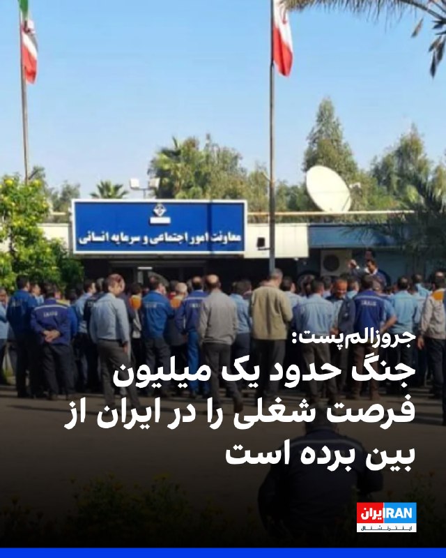 جروزالمپست در گزارشی درباره تشدید بحران اقتصادی در ایران نوشت جنگ حدود یک میلیون فرصت شغلی را از بین برده و بیکاری و افزایش شدید قیمتها
