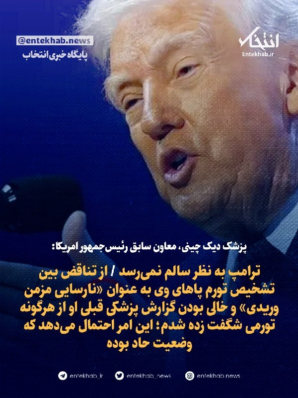 پزشک دیک چینی، معاون سابق رئیسجمهور امریکا