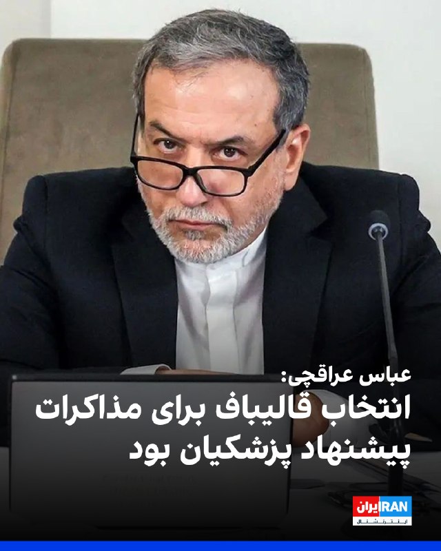عباس عراقچی، وزیر خارجه جمهوری اسلامی، در گفتوگو با «پایگاه اطلاعرسانی دولت» اعلام کرد که انتخاب محمدباقر قالیباف برای مذاکرات، پیشنهاد مسعود
